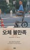 오체 불만족