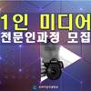 1인 미디어 전문인 양성과정 모집