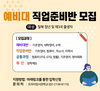 탈북청년 및 제3국 출생자 예비대 및 직업준비반 모집 안내