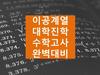 이공계열 대학진학 수학고사 완벽대비