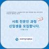 사회전문인 양성반 모집