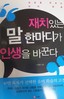 재치있는 말 한마디가 인생을 바꾼다.