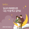 『당신이 허락한다면 나는 이 말 하고 싶어요.』를 읽고...