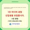 1인 미디어 전문인과정 모집