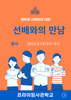 선배와의 만남