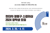장학생 지원 선발-2024 온드림 사회통합 인재 장학생 선발 