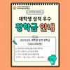 대학 재학생 성적 장학금지급안내