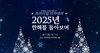 2025년 한 해를 돌아보며