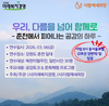 우리, 다름을 넘어 함께로 문화체험프로그램